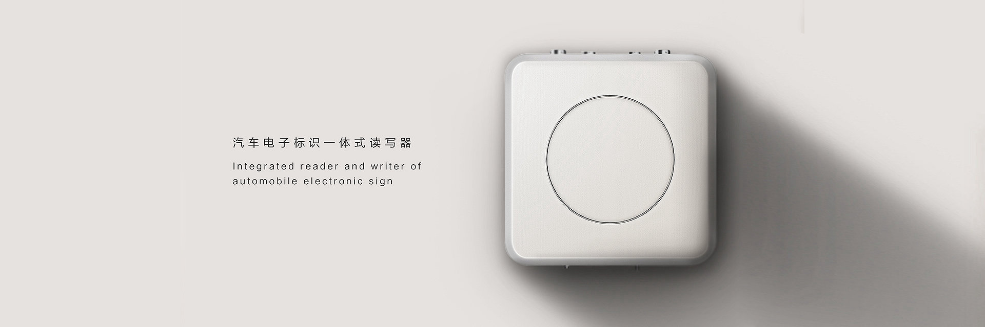 电子产品-汽车电子标识一体式读写器